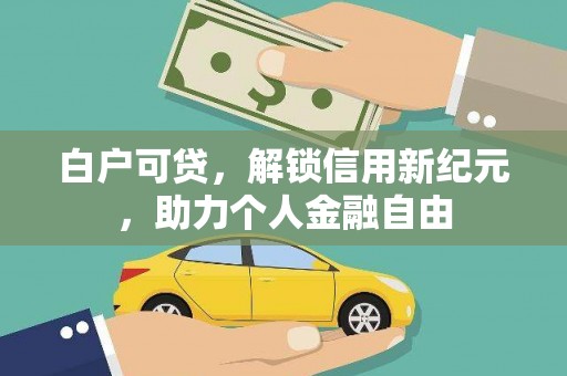 临安白户可贷，解锁信用新纪元，助力个人金融自由