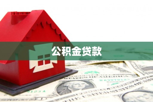 临安公积金贷款