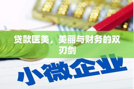 临安贷款医美，美丽与财务的双刃剑