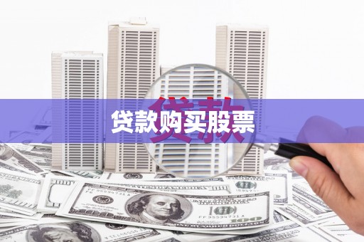 临安贷款购买股票