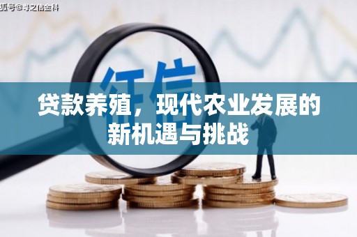 临安贷款养殖，现代农业发展的新机遇与挑战
