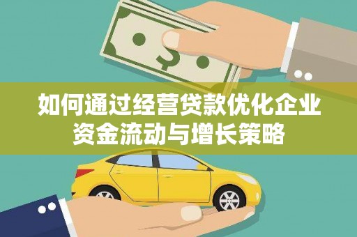 临安如何通过经营贷款优化企业资金流动与增长策略
