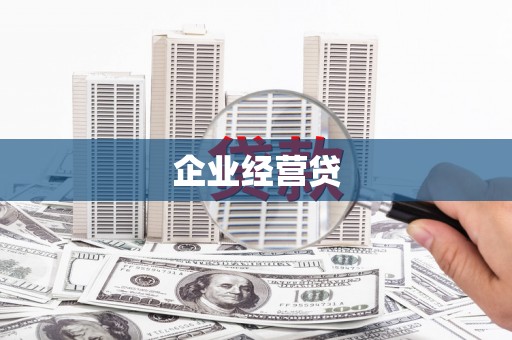 临安企业经营贷