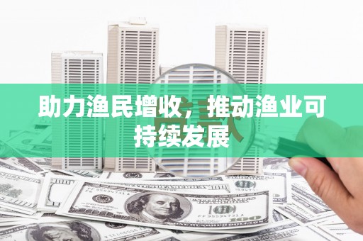 临安助力渔民增收，推动渔业可持续发展