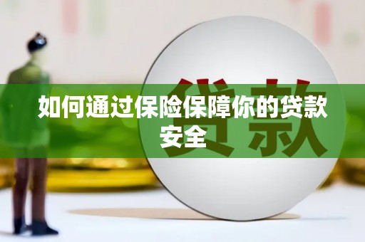 临安如何通过保险保障你的贷款安全