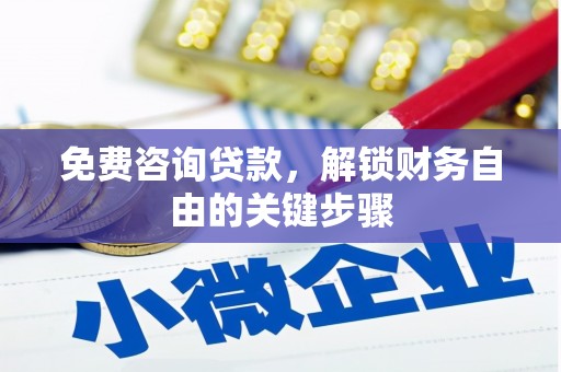 临安免费咨询贷款，解锁财务自由的关键步骤