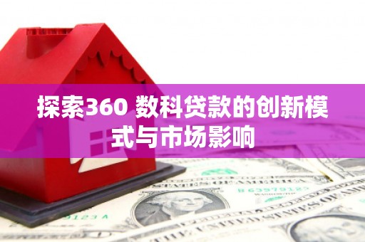 临安探索360 数科贷款的创新模式与市场影响