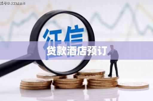 临安贷款酒店预订