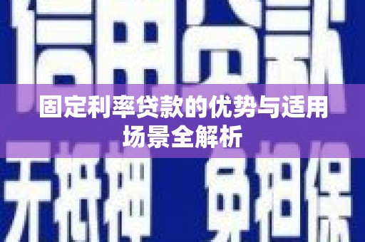 临安固定利率贷款的优势与适用场景全解析