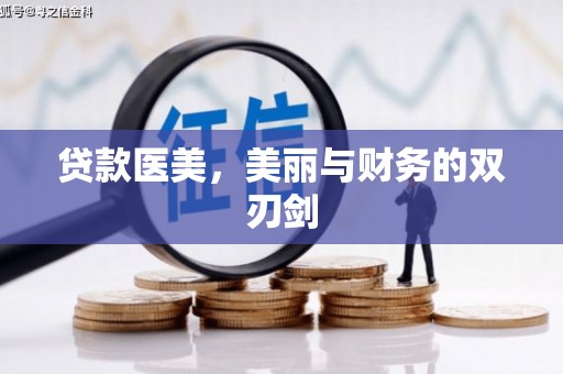 临安贷款医美，美丽与财务的双刃剑