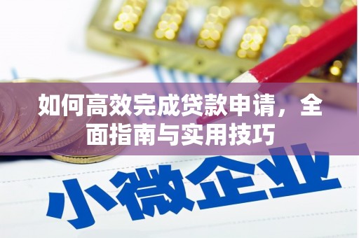 临安如何高效完成贷款申请，全面指南与实用技巧