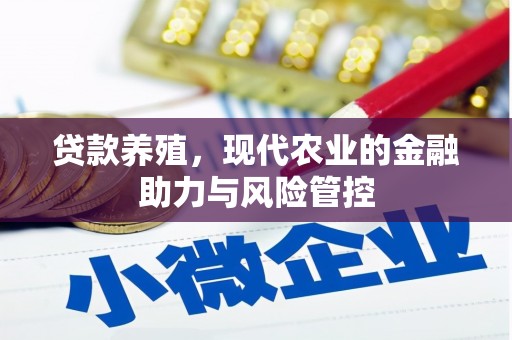 临安贷款养殖，现代农业的金融助力与风险管控