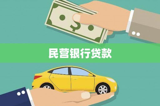 临安民营银行贷款