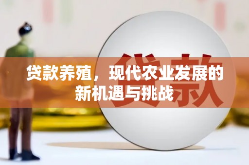 临安贷款养殖，现代农业发展的新机遇与挑战
