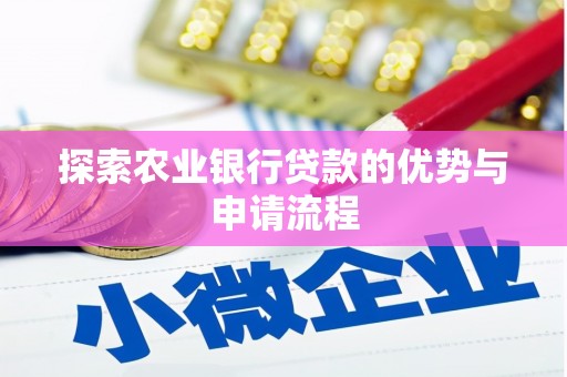 临安探索农业银行贷款的优势与申请流程