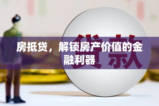 临安房抵贷，解锁房产价值的金融利器