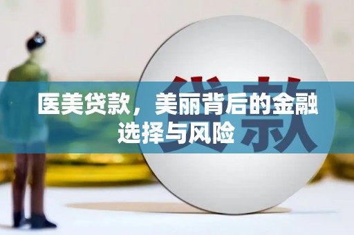 临安医美贷款，美丽背后的金融选择与风险