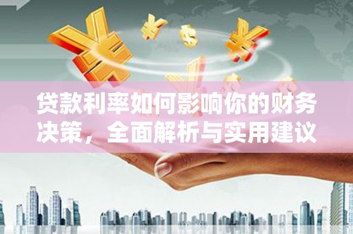 临安贷款利率如何影响你的财务决策，全面解析与实用建议