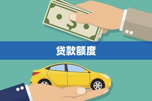 临安贷款额度