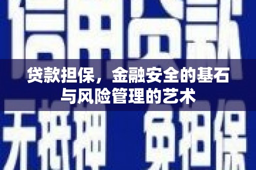 临安贷款担保，金融安全的基石与风险管理的艺术