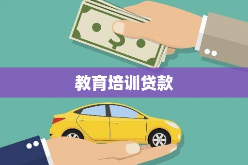 临安教育培训贷款