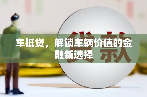 临安车抵贷，解锁车辆价值的金融新选择
