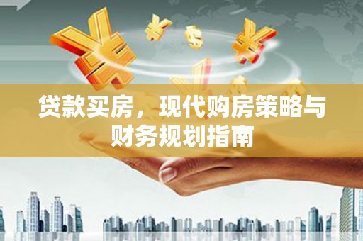 临安贷款买房，现代购房策略与财务规划指南