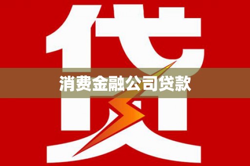 临安消费金融公司贷款