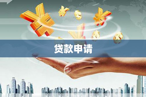 临安贷款申请