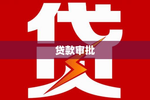 临安贷款审批