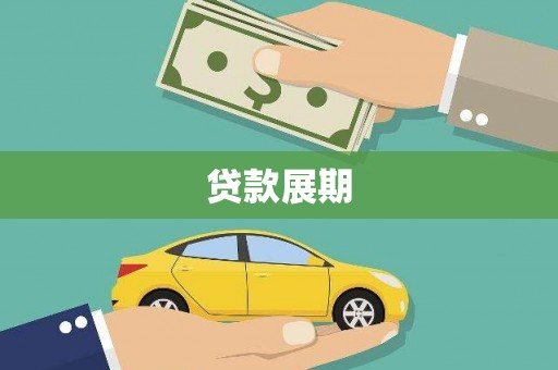 临安贷款展期