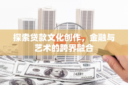 临安探索贷款文化创作，金融与艺术的跨界融合