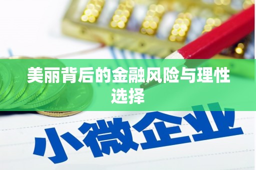 临安美丽背后的金融风险与理性选择