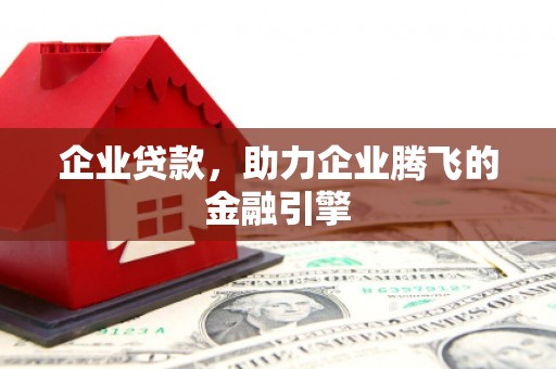 临安企业贷款，助力企业腾飞的金融引擎