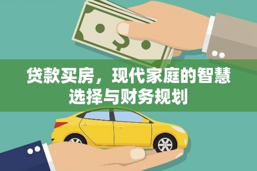 临安贷款买房，现代家庭的智慧选择与财务规划
