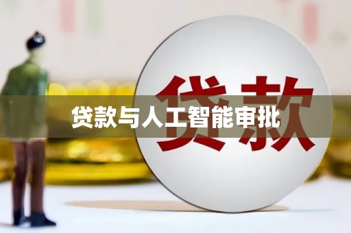临安贷款与人工智能审批