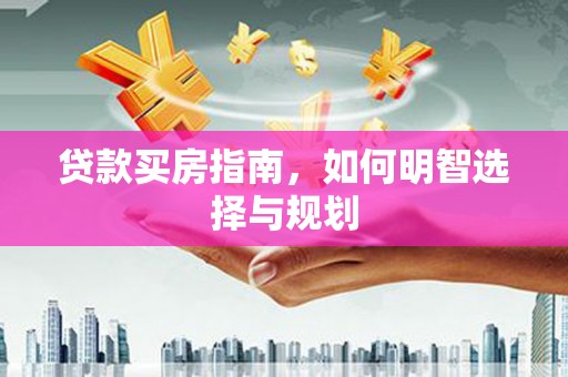 临安贷款买房指南，如何明智选择与规划
