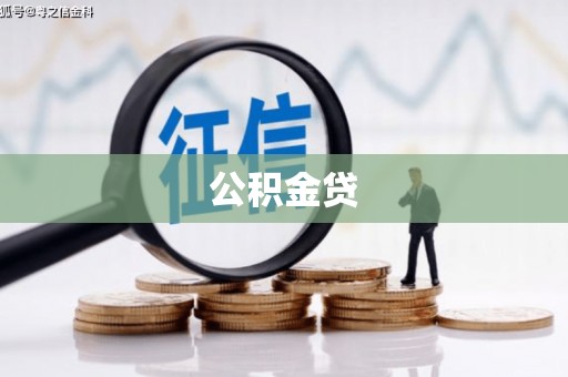 临安公积金贷
