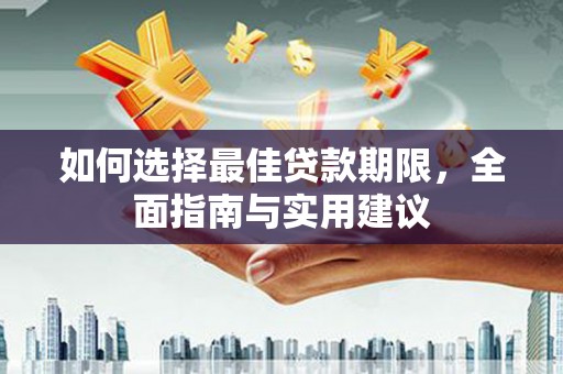 临安如何选择最佳贷款期限，全面指南与实用建议