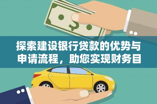 临安探索建设银行贷款的优势与申请流程，助您实现财务目标