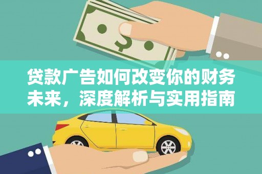 临安贷款广告如何改变你的财务未来，深度解析与实用指南