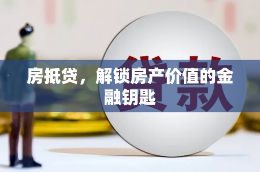 临安房抵贷，解锁房产价值的金融钥匙