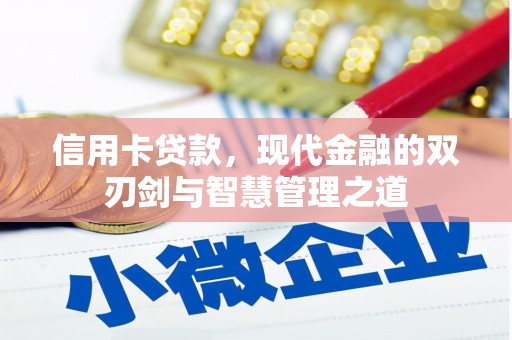 临安信用卡贷款，现代金融的双刃剑与智慧管理之道