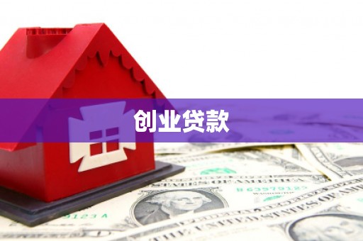 临安创业贷款
