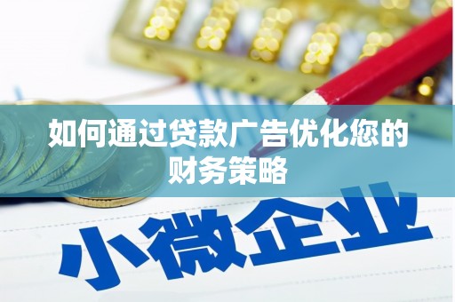 临安如何通过贷款广告优化您的财务策略