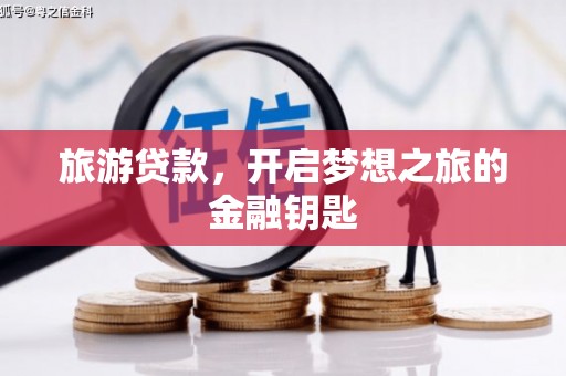 临安旅游贷款，开启梦想之旅的金融钥匙