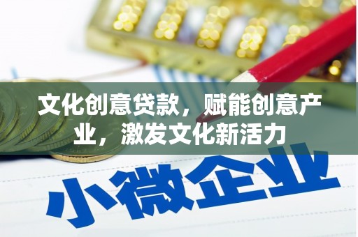 临安文化创意贷款，赋能创意产业，激发文化新活力
