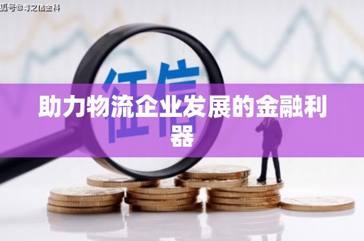 临安助力物流企业发展的金融利器