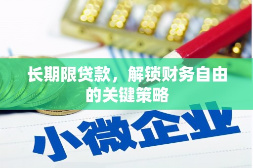 临安长期限贷款，解锁财务自由的关键策略