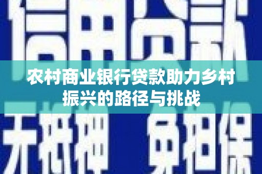 临安农村商业银行贷款助力乡村振兴的路径与挑战